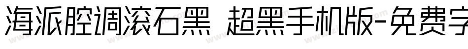 海派腔调滚石黑 超黑手机版字体转换